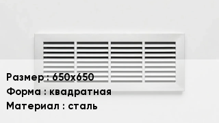 Вентиляционная решетка 650х650 квадратная сталь